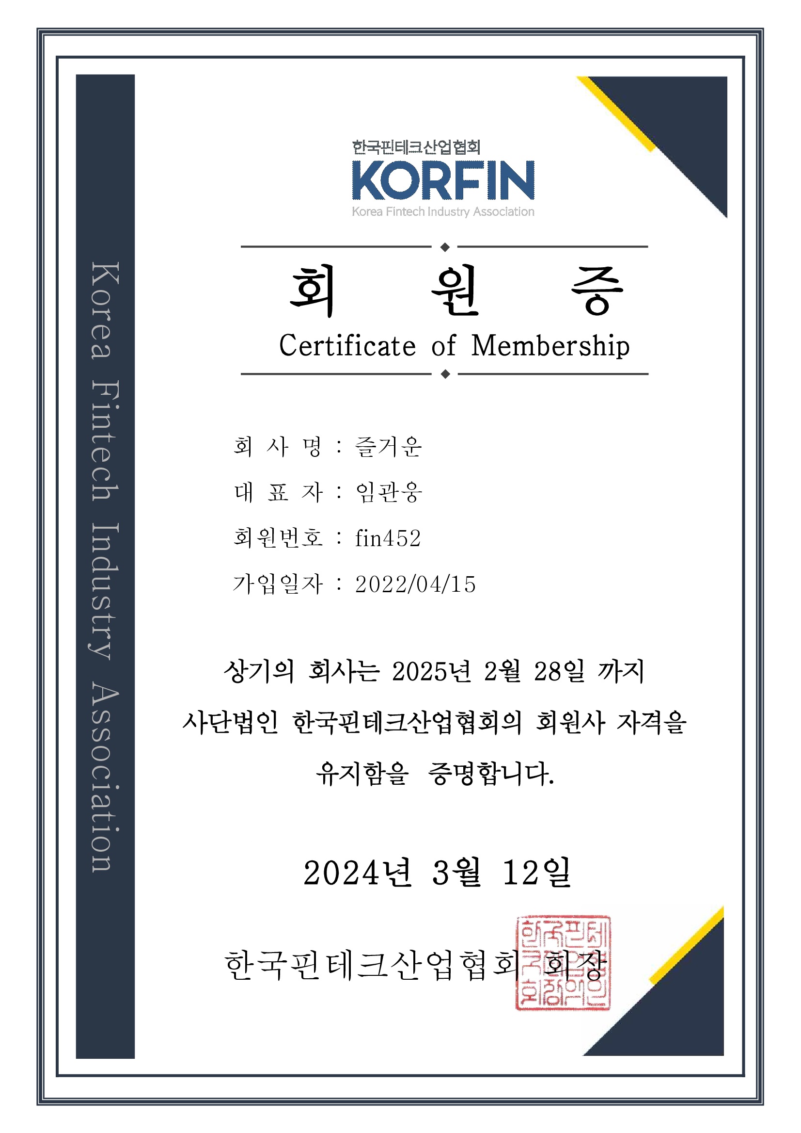 한국핀테크 산업협회 회원사