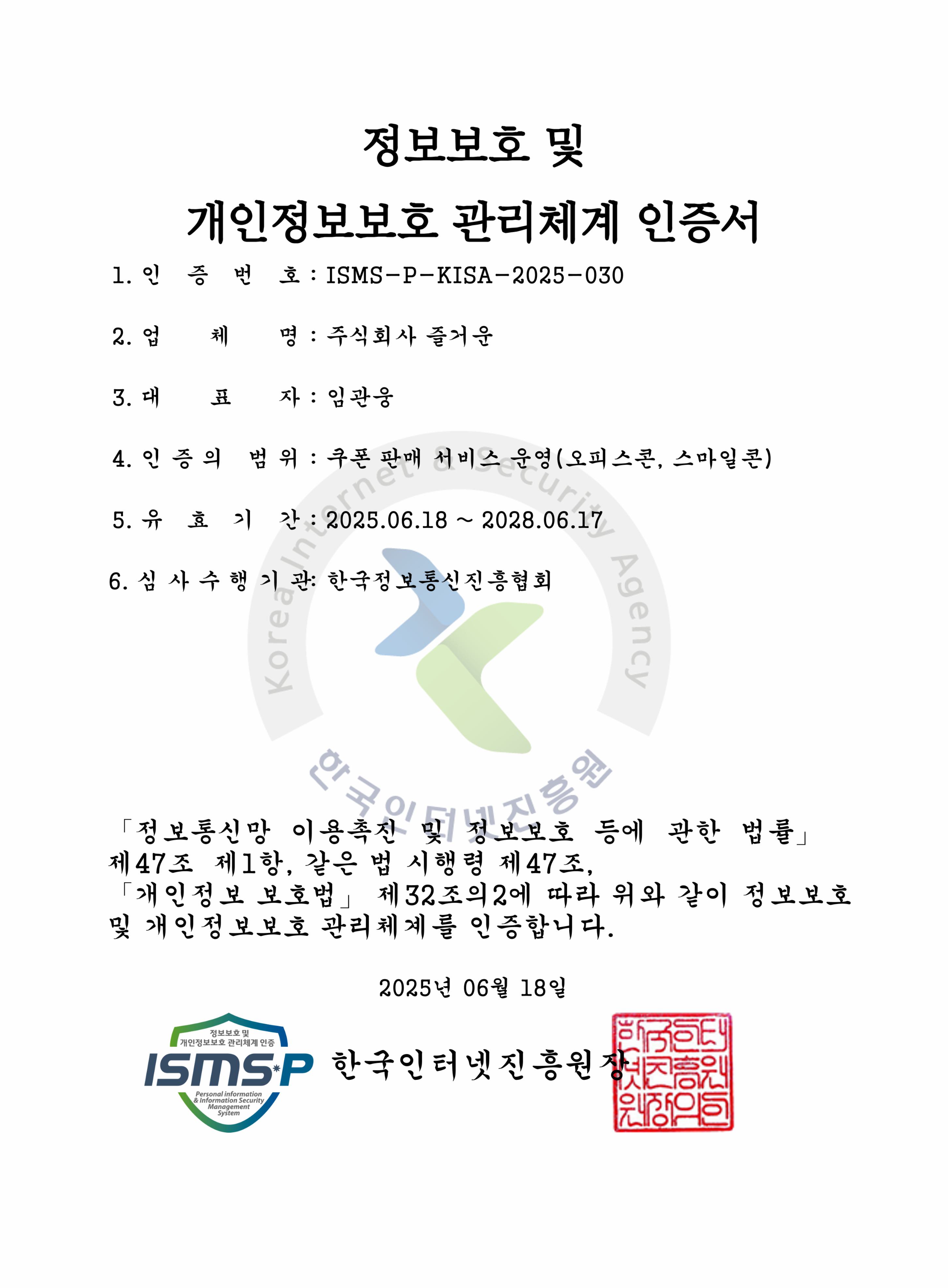 ISMS 인증범위 및 유효기간