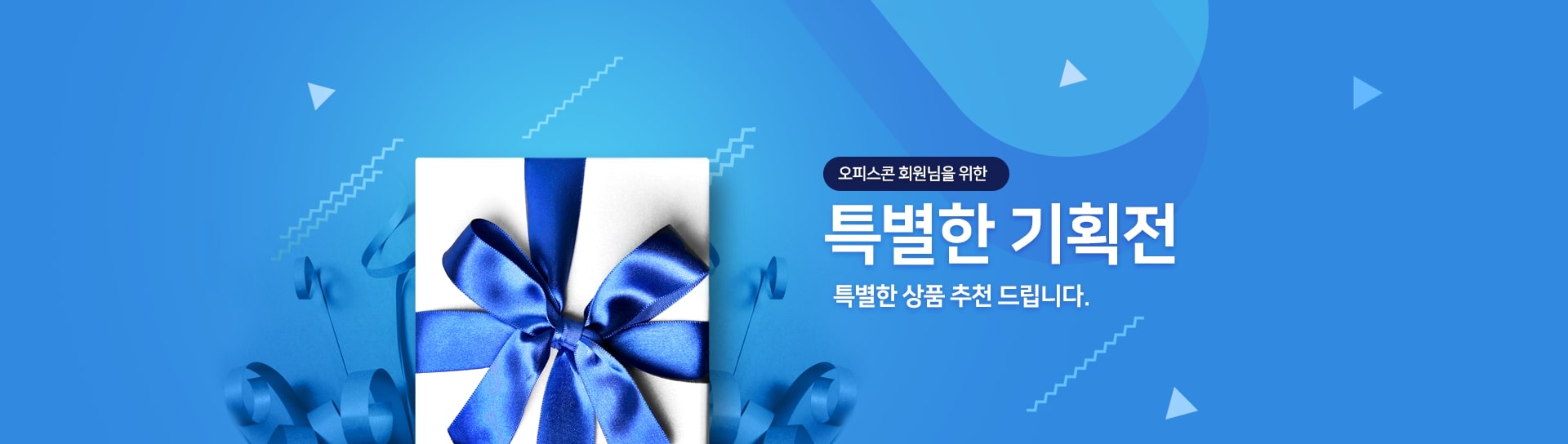 회원님을 위한 특별한 혜택 상품